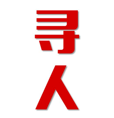 清新区找人公司寻人方法